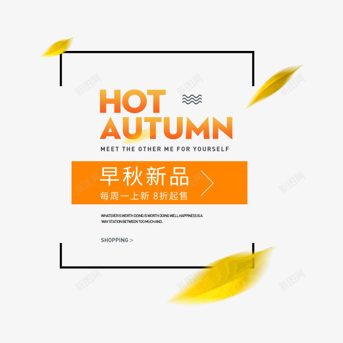 早秋新品png免抠素材_新图网 https://ixintu.com AUTUMN 字体排版 字体文案 文字设计 文案 早秋新品