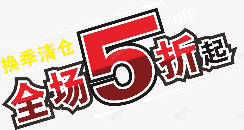 全场5折起售png免抠素材_新图网 https://ixintu.com 5折 5折疯抢 nbs 五折 五折疯抢 促销 全场五折 打折季 新品 热销产品 爆款 甩卖