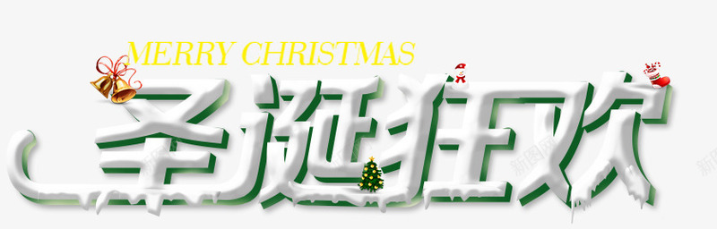 圣诞节字体psd免抠素材_新图网 https://ixintu.com 圣诞 圣诞节 字体合集 狂欢