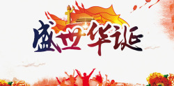 盛世华诞素材