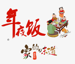 年夜饭饺子家庭年夜饭高清图片