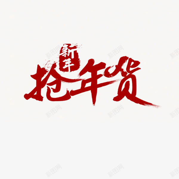 新年抢年货红色艺术字png免抠素材_新图网 https://ixintu.com 2017PNG 年货盛宴 年货节艺术字 拜年 春节素材图片 腊八 过年 阿里年货节 鸡年