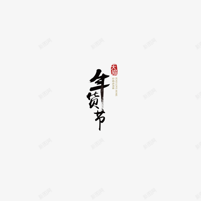 天猫年货节毛笔字png免抠素材_新图网 https://ixintu.com 年货 毛笔字