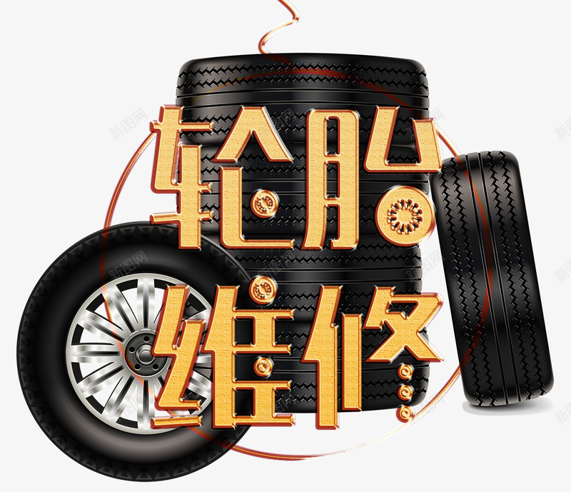 轮胎维修png免抠素材_新图网 https://ixintu.com 修理厂 修理工 汽修 汽车养护 汽车轮胎 维修 轮胎