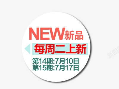 新品促销标签图标png_新图网 https://ixintu.com NEW 上新 促销 图标 圆 新品 标签 设计