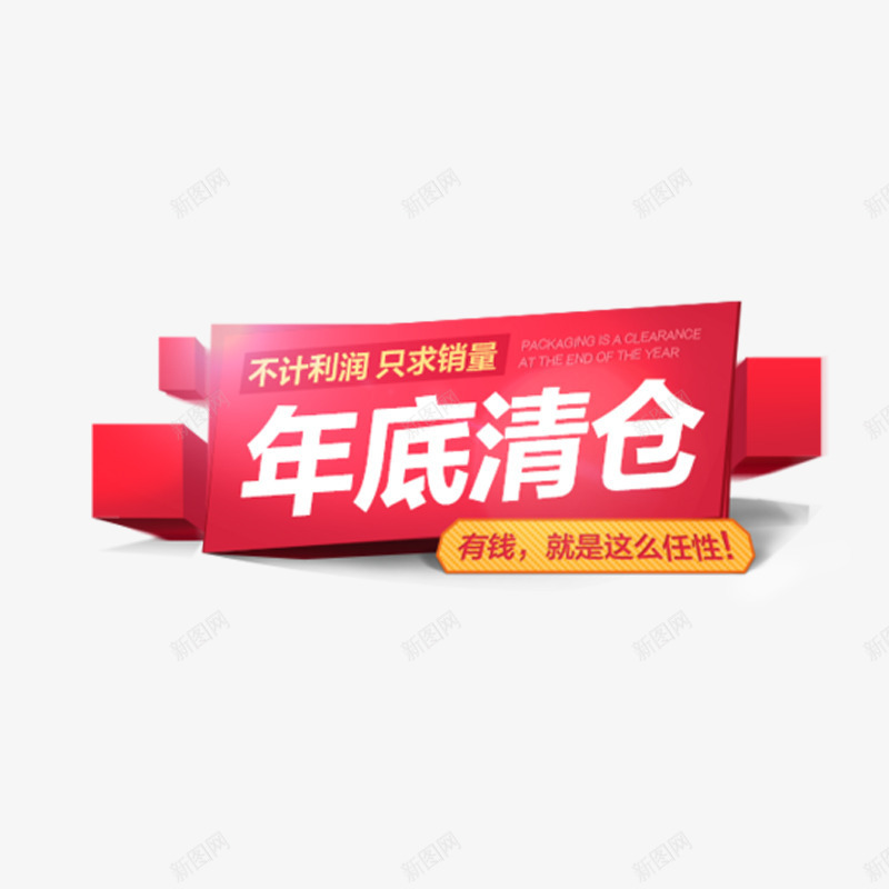年底清仓png免抠素材_新图网 https://ixintu.com 促销活动 年货节 方形 红色