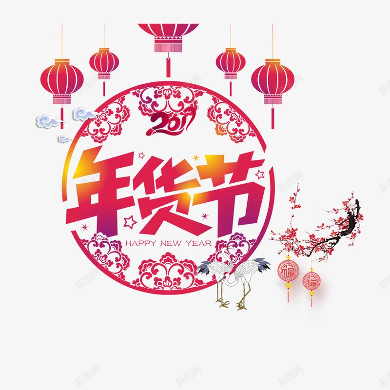 中国风年货节促销png免抠素材_新图网 https://ixintu.com 办年货 年货 年货主题 年货促销 年货海报 年货海报图 年货街 采购节 采购节促销