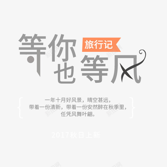 等你也等风心情文字psd免抠素材_新图网 https://ixintu.com 心情 心情文字 文字 旅游出行 等待 艺术字体 青春