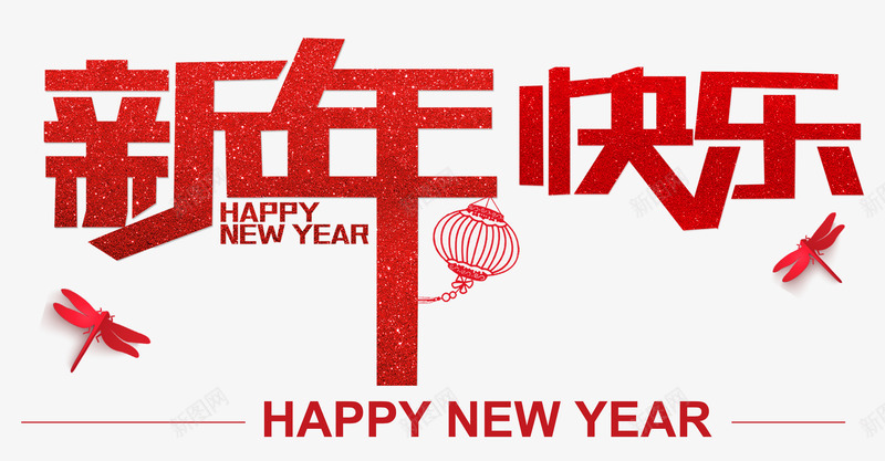 新年快乐红色创意艺术字png免抠素材_新图网 https://ixintu.com 2018新年 HAPPY NEW YEAR 新年快乐 狗年新春 狗年迎新 红色艺术字