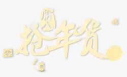 年货艺术字素材