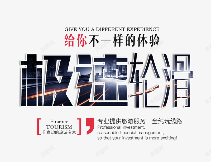 极速轮滑文字排版png免抠素材_新图网 https://ixintu.com 文字排版 极速 极速艺术字 极速轮滑