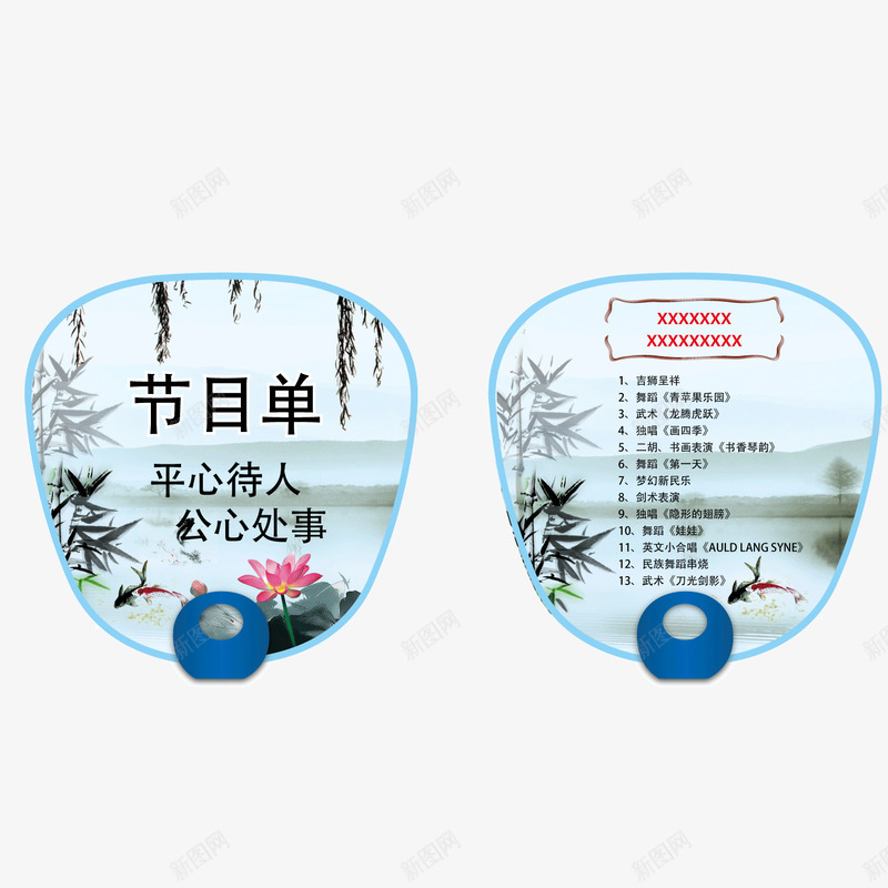 水画扇演出晚会节目单png免抠素材_新图网 https://ixintu.com 晚会节目单 水画扇 演出