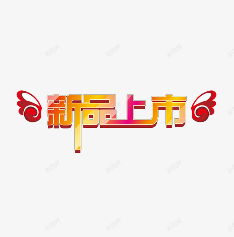 新品上市春png免抠素材_新图网 https://ixintu.com 新品上市 春夏新品 艺术字 艺术字设计