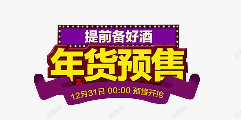 年货预售png免抠素材_新图网 https://ixintu.com 年货节 抢年货 艺术字 酒水 预售