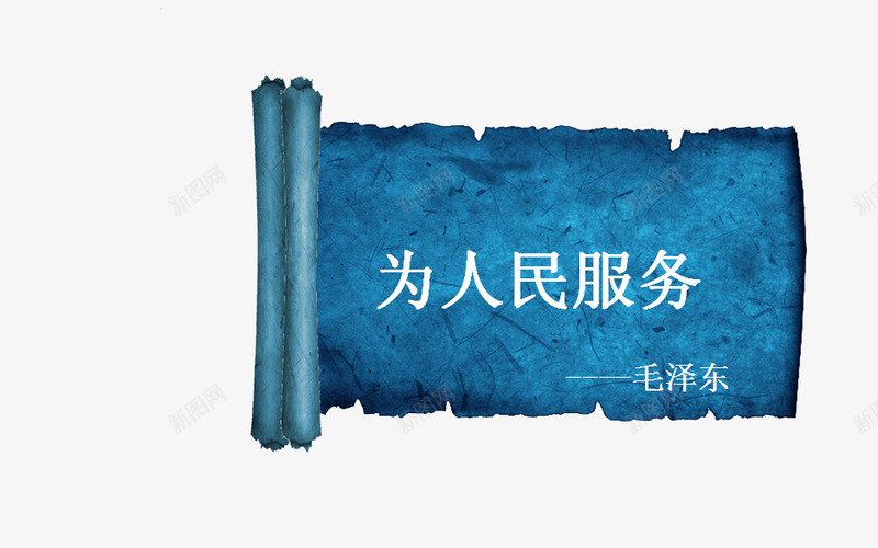为人民服务卷轴png免抠素材_新图网 https://ixintu.com 为人民服务 卷轴 宗旨 蓝色
