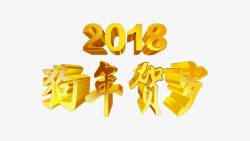 狗年贺岁2018素材