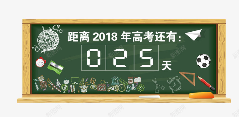 2018高考倒计时黑板psd免抠素材_新图网 https://ixintu.com 2018 2018高考倒计时黑板 25天 倒计时 高考 高考倒计时 黑板