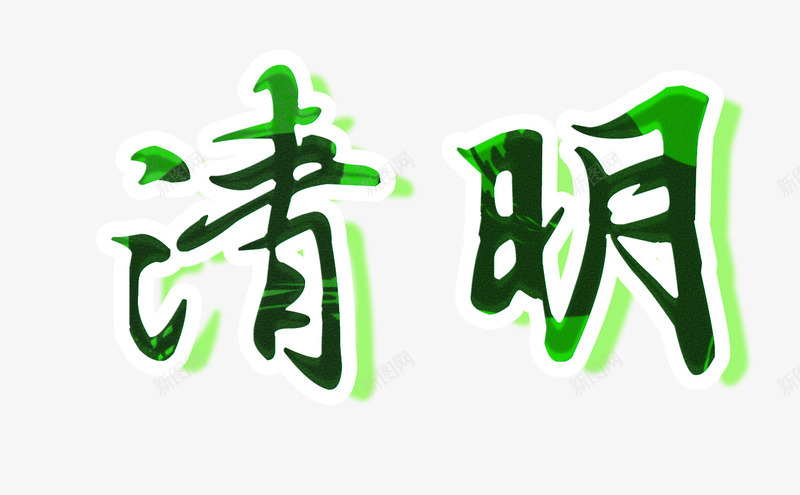 清明节绿色荧光字png免抠素材_新图网 https://ixintu.com 清明节 绿色 艺术字 荧光字