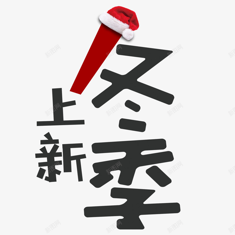 冬季上新psd免抠素材_新图网 https://ixintu.com PNG免抠图下载 促销 冬天 圣诞节 帽子 淘宝