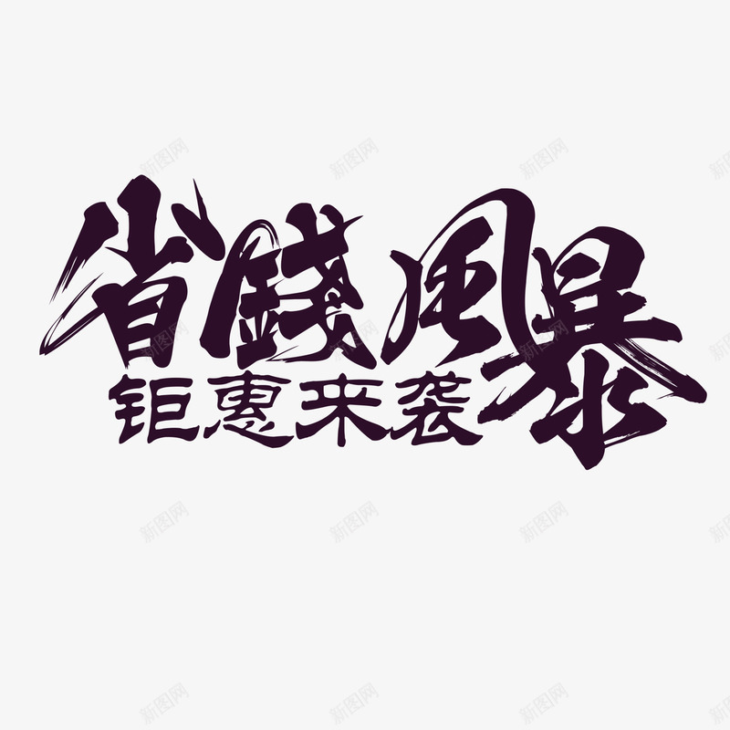 省钱风暴png免抠素材_新图网 https://ixintu.com 字体设计 文字排版 省钱 风暴