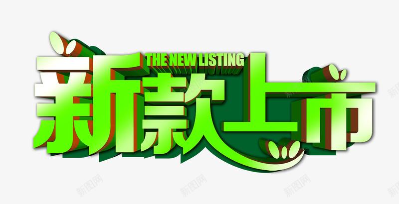 新款上市png免抠素材_新图网 https://ixintu.com 新款上市 立体字 艺术字