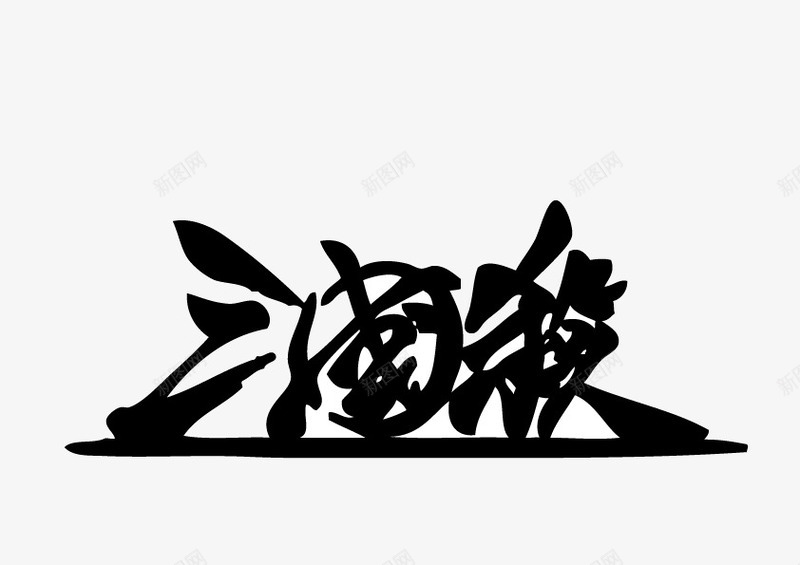 水墨飘逸三国杀字体png免抠素材_新图网 https://ixintu.com 三国杀 字体 水墨飘逸 黑色