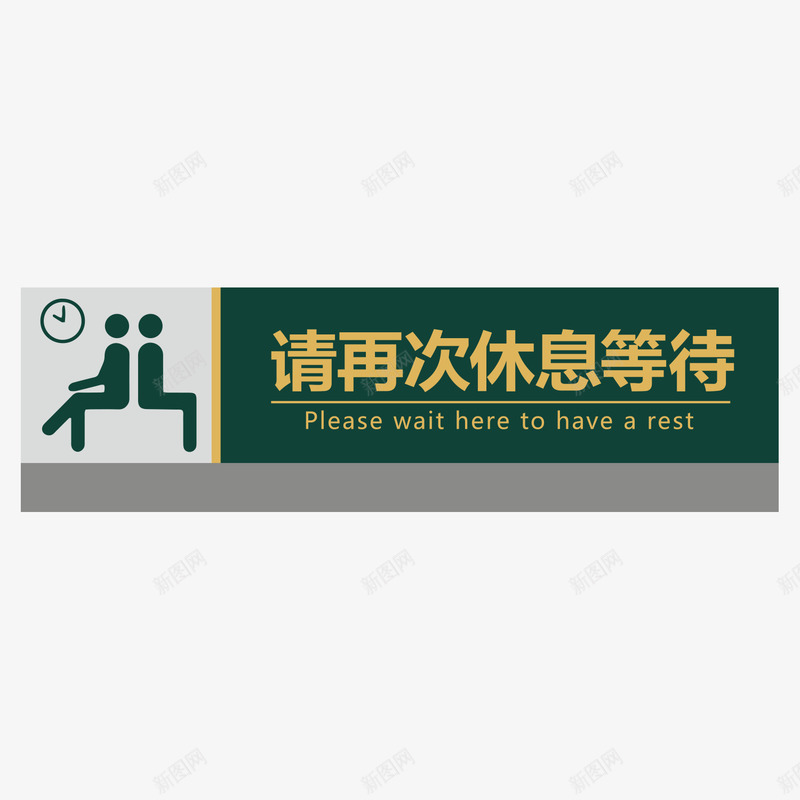 餐厅请再次休息等待指示牌矢量图ai免抠素材_新图网 https://ixintu.com 300DPI AI矢量 ai源文件 卡通矢量 指示牌矢量 请放进垃圾桶 餐厅指示牌 餐厅请再次休息等待指示牌 矢量图