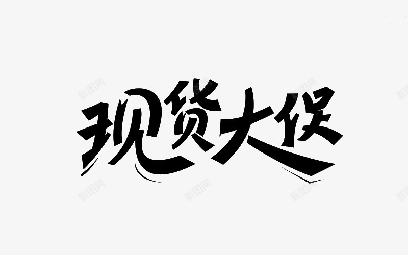 现货大促png免抠素材_新图网 https://ixintu.com 免费png 年货 现货大促 艺术字 黑色