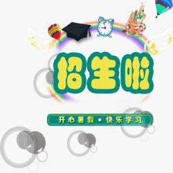 辅导班专用招生了招生了高清图片