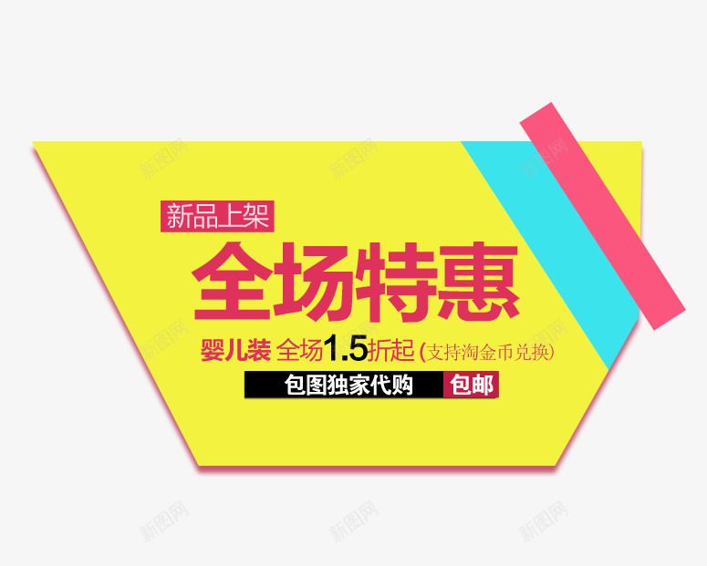 全场特惠文字排png免抠素材_新图网 https://ixintu.com 全场特惠 婴儿海报 文字排版 新品海报 黄色不规则图形