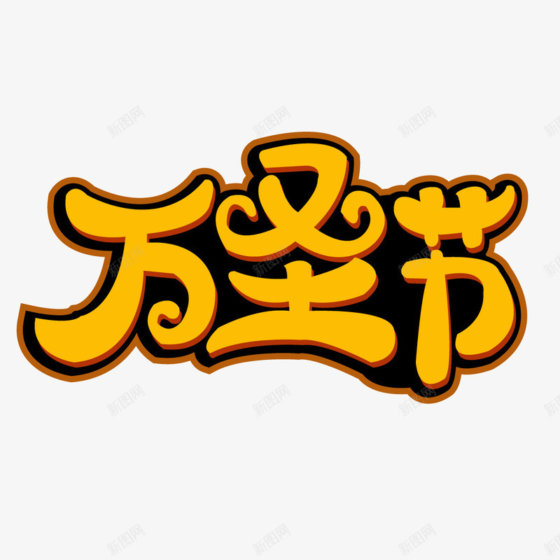 万圣节字体1矢量图ai免抠素材_新图网 https://ixintu.com 万圣节 万圣节字体 万圣节活动 万圣节节日 矢量图