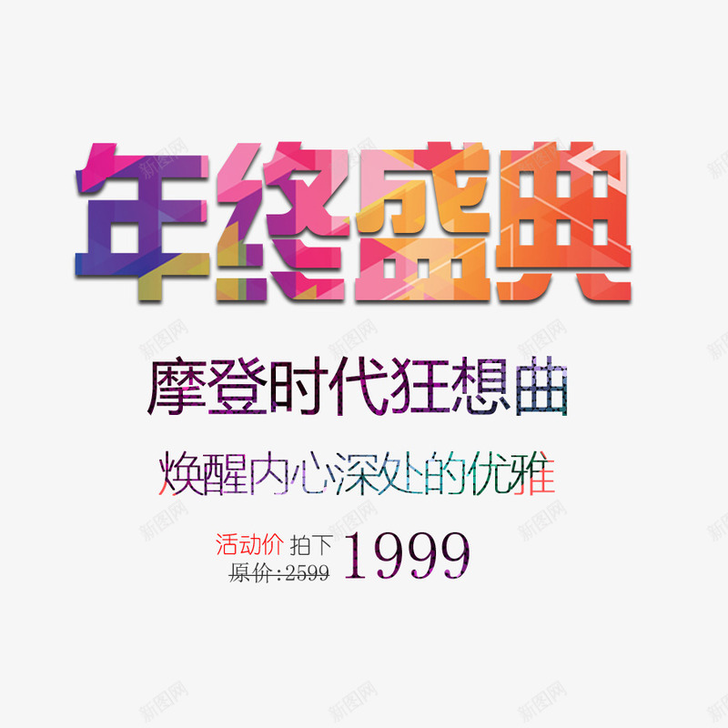 年终盛典艺术字psd免抠素材_新图网 https://ixintu.com 年终盛典 年终盛典文字排版 年终盛典艺术字 彩色的年终盛典字