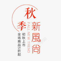 秋季新风尚素材