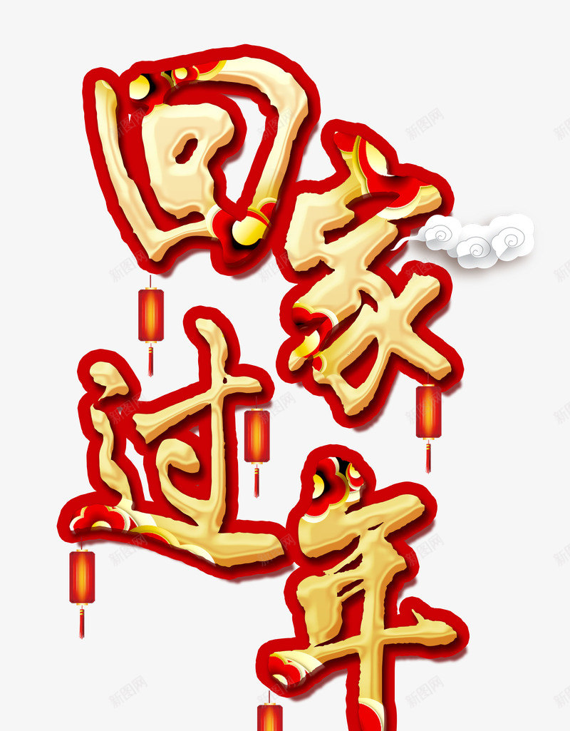 回家过年春节字体psd免抠素材_新图网 https://ixintu.com 回家过年 新年字体 春节字体 艺术字