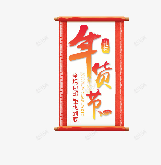 年货节渐变艺术字psd免抠素材_新图网 https://ixintu.com 促销文案 免抠艺术字 年货对联 年货节 渐变艺术字