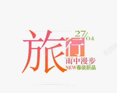 旅行png免抠素材_新图网 https://ixintu.com 女装 女装海报 旅行字 春装新品