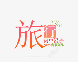 女装字在前旅行高清图片