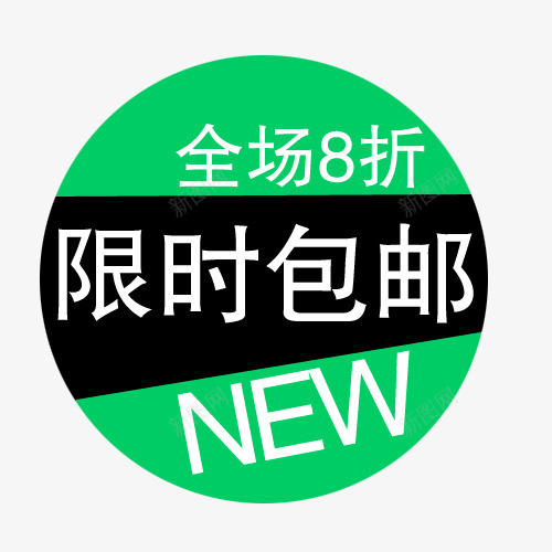 限时包邮png免抠素材_新图网 https://ixintu.com 8折 价格 促销标签 包邮 包邮标签 折扣 新品 活动