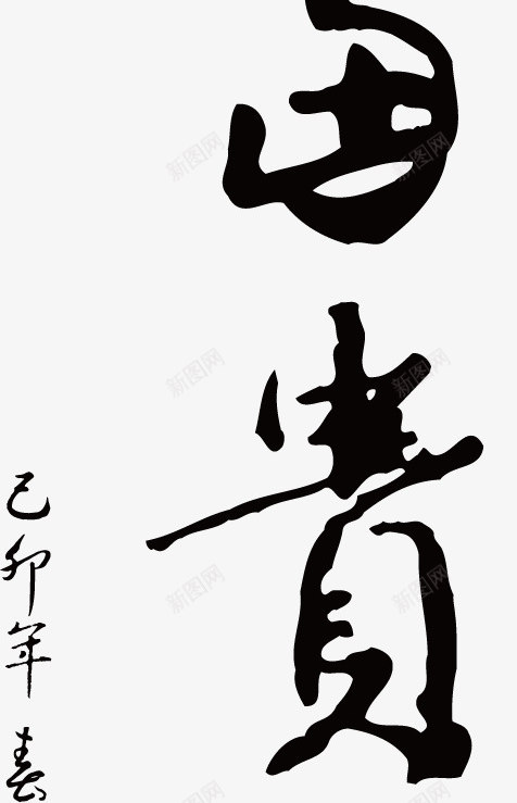 花开富贵手绘毛笔艺术字png免抠素材_新图网 https://ixintu.com 毛笔字 矢量素材 艺术字 花开富贵