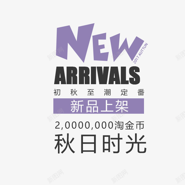 秋日时光新品文案png免抠素材_新图网 https://ixintu.com 促销 女装海报 字体排版 新品 淘宝 秋日时光