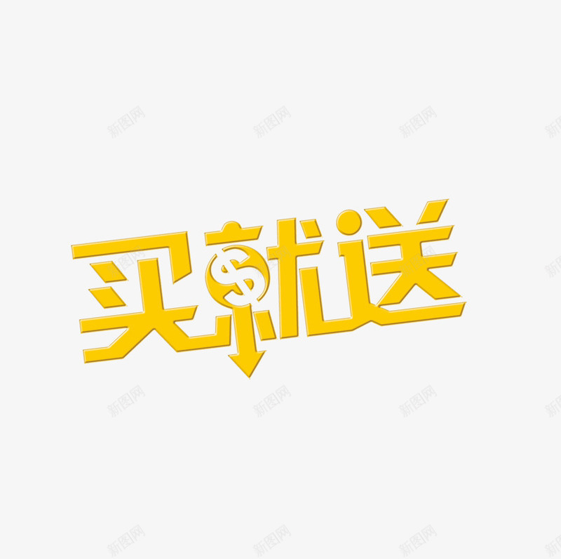 买就送艺术字png免抠素材_新图网 https://ixintu.com 美金符号 艺术字 装饰 黄色