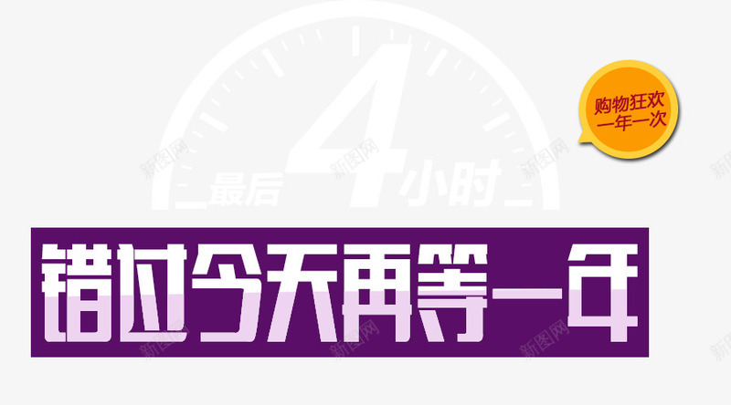 错过今天再等一年png免抠素材_新图网 https://ixintu.com 字体效果 标题 艺术字