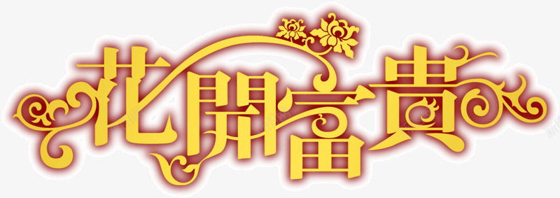 花开富贵艺术字png免抠素材_新图网 https://ixintu.com 吉祥 富贵 艺术字 花开