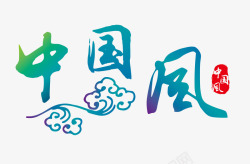 炫彩中国风艺术字文字排版文案素材