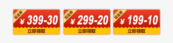 满减现金券psd免抠素材_新图网 https://ixintu.com 优惠券 满减 现金券 立即领取