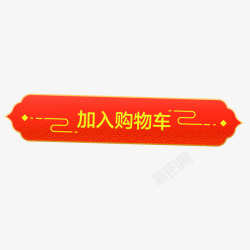 狗年标签年货节中国风传统红色标签高清图片