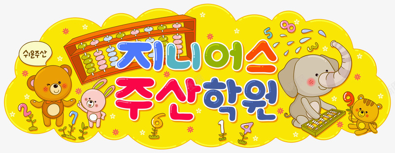 动物小世界png免抠素材_新图网 https://ixintu.com 儿童读物插画 卡通动物 外语学习 手绘平面 语言韩语 野生小动物