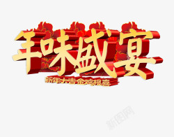 礼迎新年年味盛宴高清图片