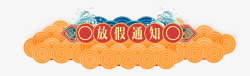 创意端午放假通知卡通中国风放假通知标题PSD高清图片