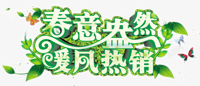 春意盎然暖风热销png免抠素材_新图网 https://ixintu.com 暖风热销春季 活动海报 艺术立体字 花 蝴蝶绿叶